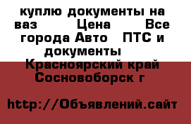 куплю документы на ваз 2108 › Цена ­ 1 - Все города Авто » ПТС и документы   . Красноярский край,Сосновоборск г.